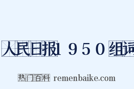 人民日报1950组词是什么意思的图片